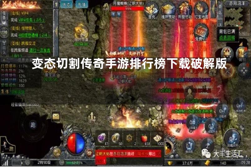 变态切割传奇手游排行榜下载破解版