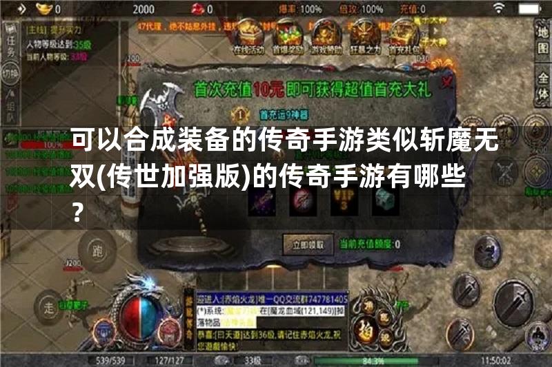 可以合成装备的传奇手游类似斩魔无双(传世加强版)的传奇手游有哪些？