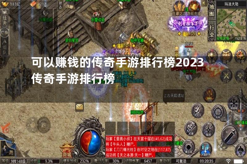 可以赚钱的传奇手游排行榜2023传奇手游排行榜