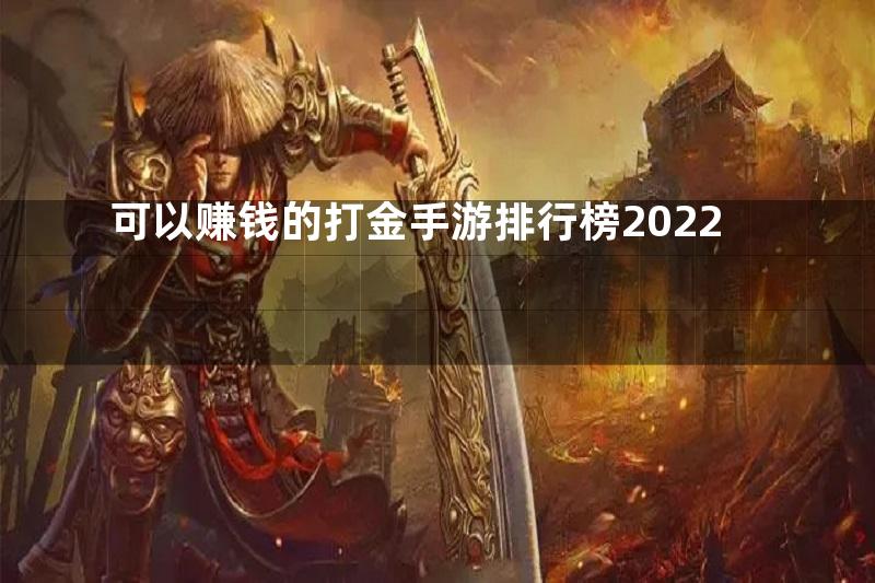 可以赚钱的打金手游排行榜2022