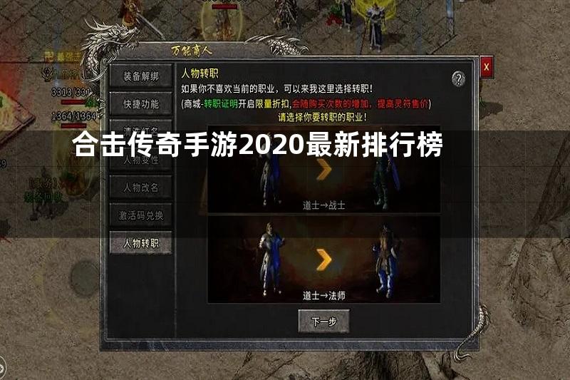 合击传奇手游2020最新排行榜