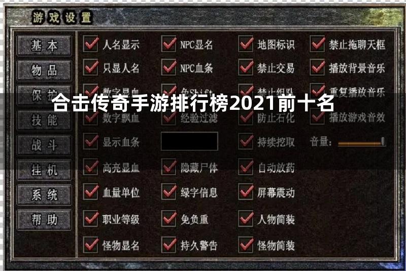 合击传奇手游排行榜2021前十名