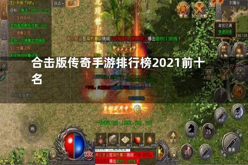 合击版传奇手游排行榜2021前十名