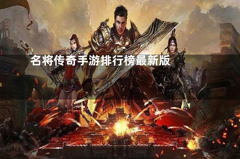 名将传奇手游排行榜最新版