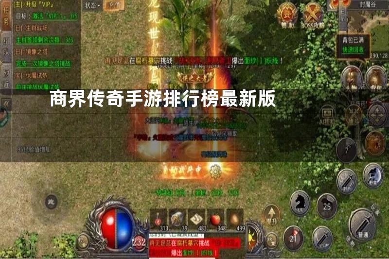 商界传奇手游排行榜最新版