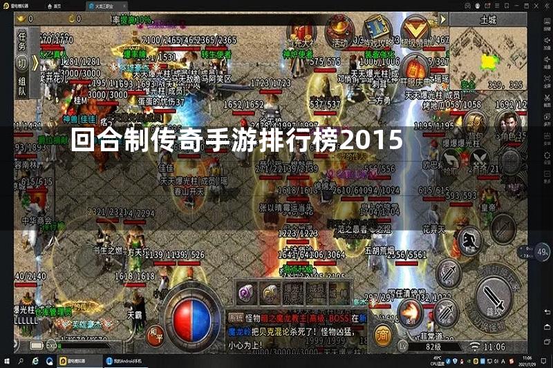 回合制传奇手游排行榜2015