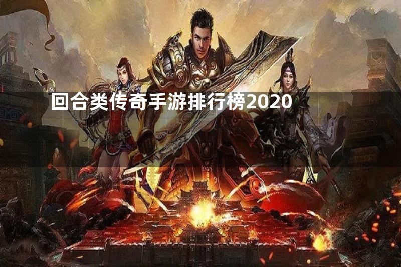 回合类传奇手游排行榜2020