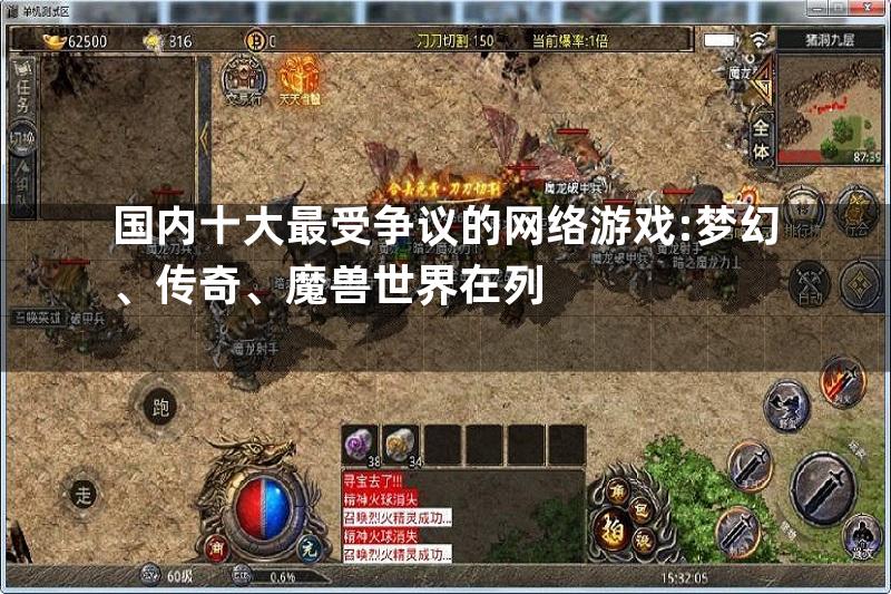 国内十大最受争议的网络游戏:梦幻、传奇、魔兽世界在列