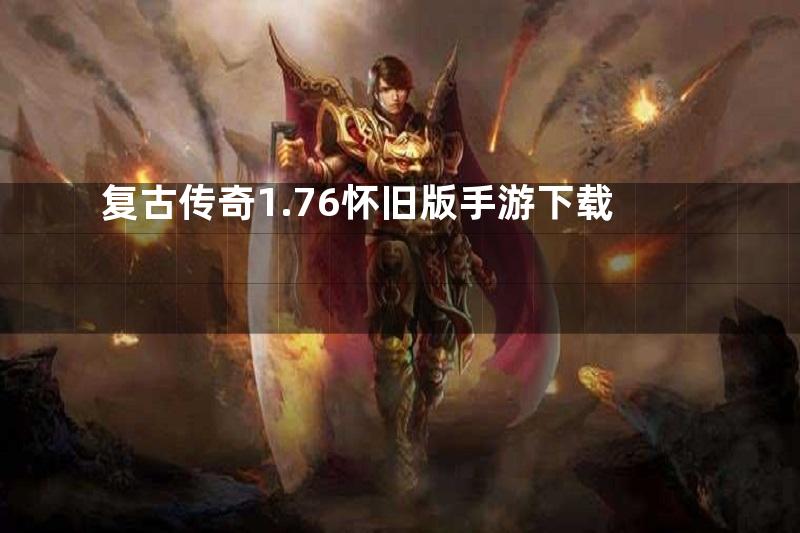 复古传奇1.76怀旧版手游下载