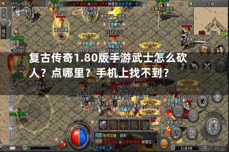 复古传奇1.80版手游武士怎么砍人？点哪里？手机上找不到？