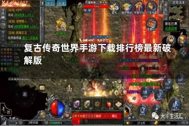 复古传奇世界手游下载排行榜最新破解版