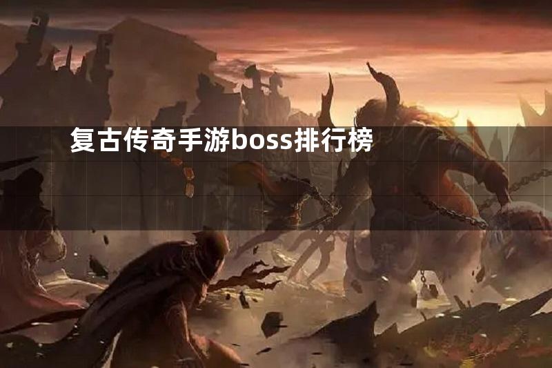 复古传奇手游boss排行榜