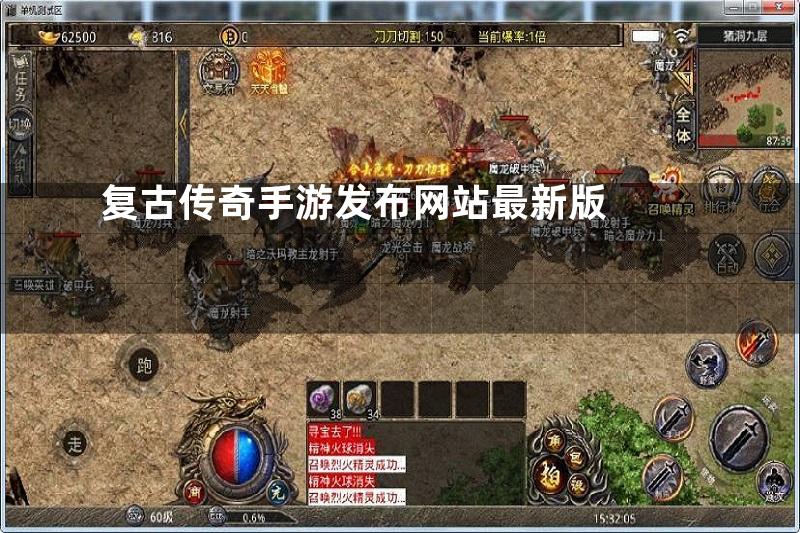 复古传奇手游发布网站最新版