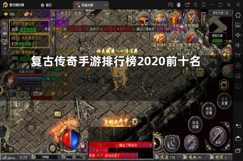 复古传奇手游排行榜2020前十名