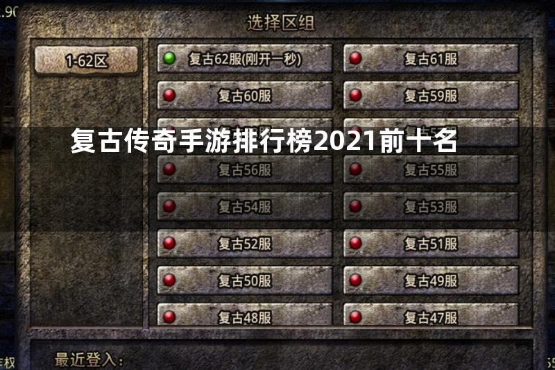 复古传奇手游排行榜2021前十名