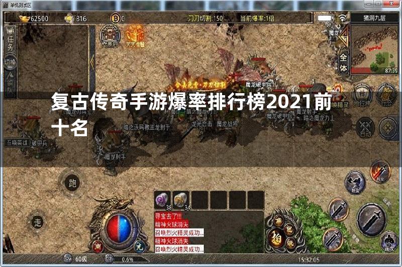 复古传奇手游爆率排行榜2021前十名