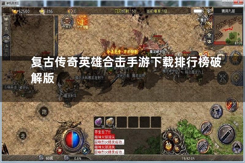 复古传奇英雄合击手游下载排行榜破解版