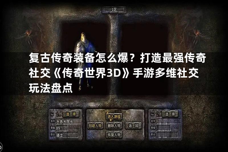 复古传奇装备怎么爆？打造最强传奇社交《传奇世界3D》手游多维社交玩法盘点