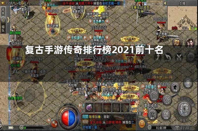 复古手游传奇排行榜2021前十名