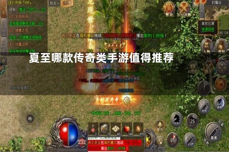 夏至哪款传奇类手游值得推荐