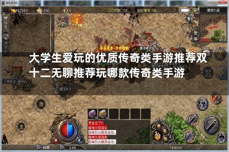 大学生爱玩的优质传奇类手游推荐双十二无聊推荐玩哪款传奇类手游