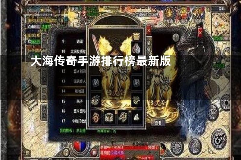 大海传奇手游排行榜最新版