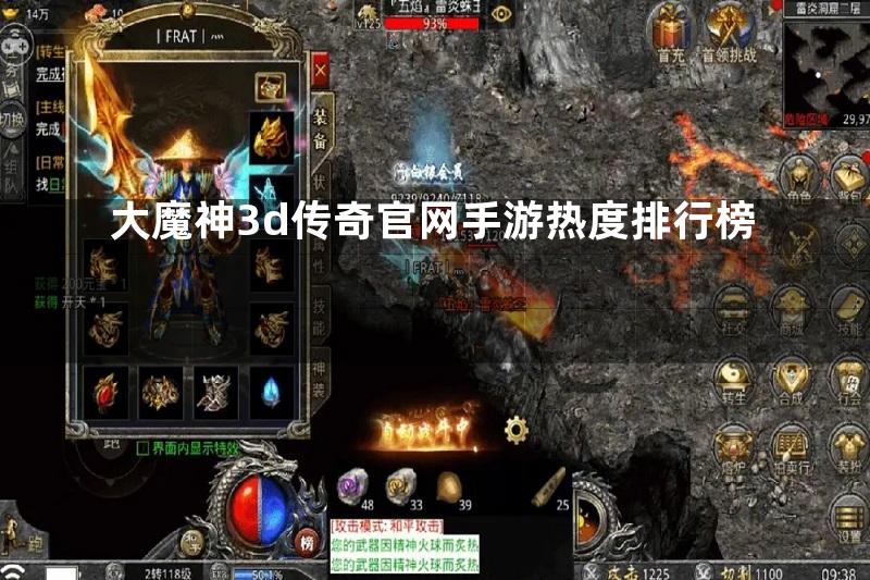 大魔神3d传奇官网手游热度排行榜