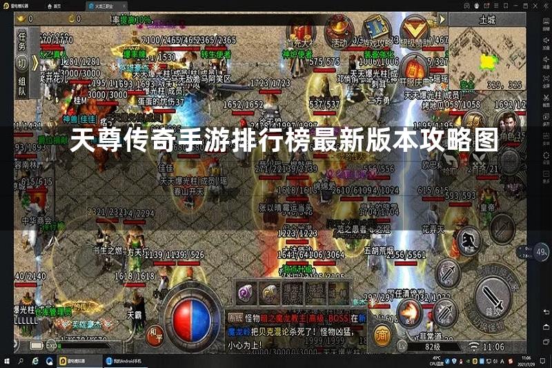 天尊传奇手游排行榜最新版本攻略图