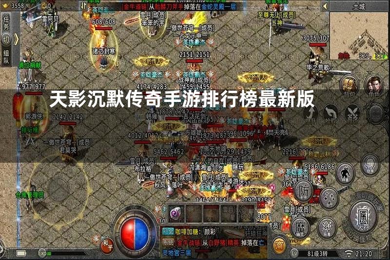 天影沉默传奇手游排行榜最新版