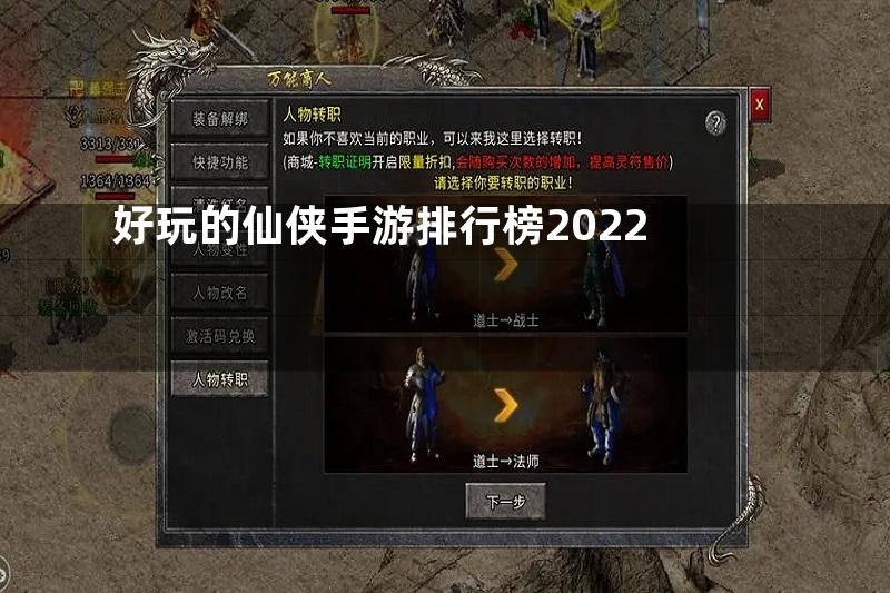 好玩的仙侠手游排行榜2022