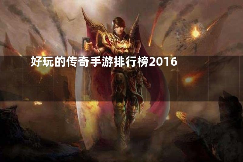 好玩的传奇手游排行榜2016