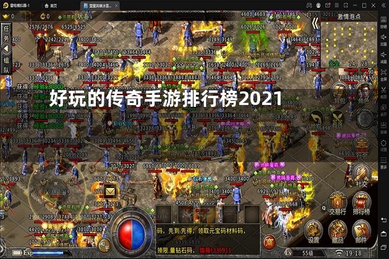 好玩的传奇手游排行榜2021