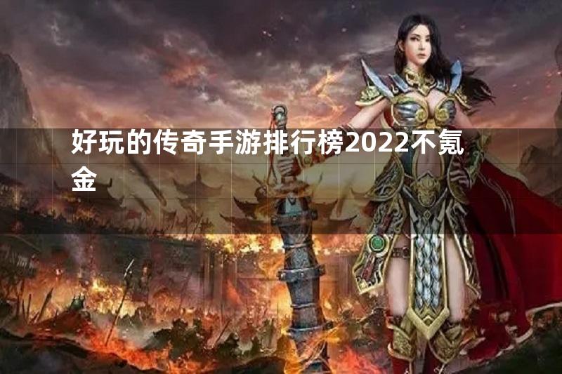 好玩的传奇手游排行榜2022不氪金