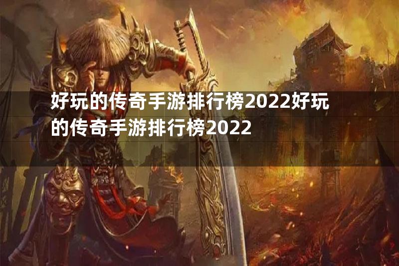 好玩的传奇手游排行榜2022好玩的传奇手游排行榜2022