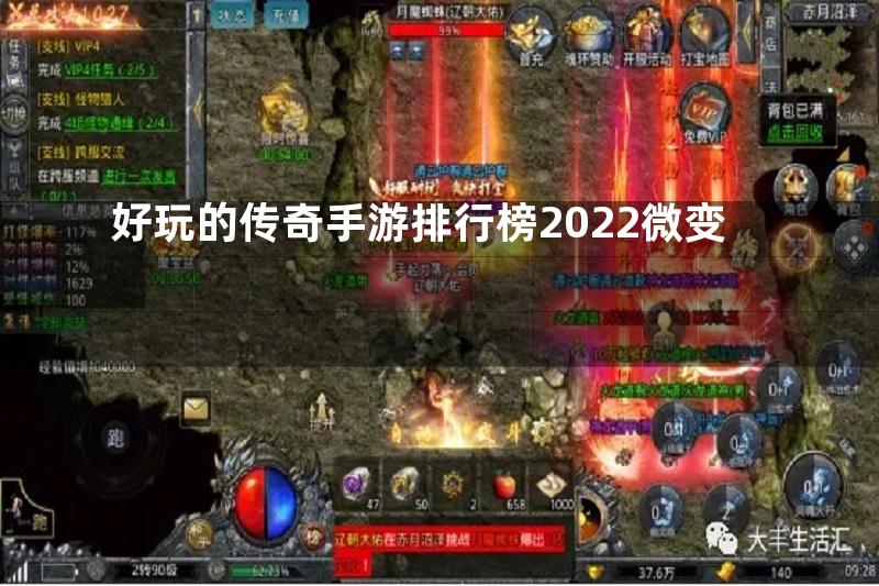 好玩的传奇手游排行榜2022微变