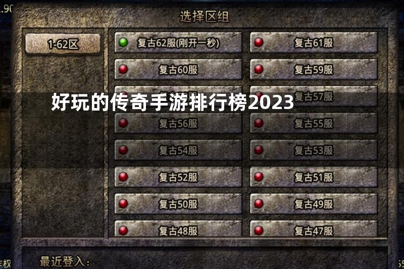 好玩的传奇手游排行榜2023