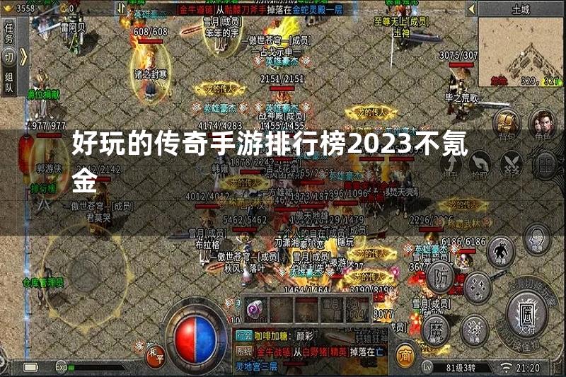 好玩的传奇手游排行榜2023不氪金