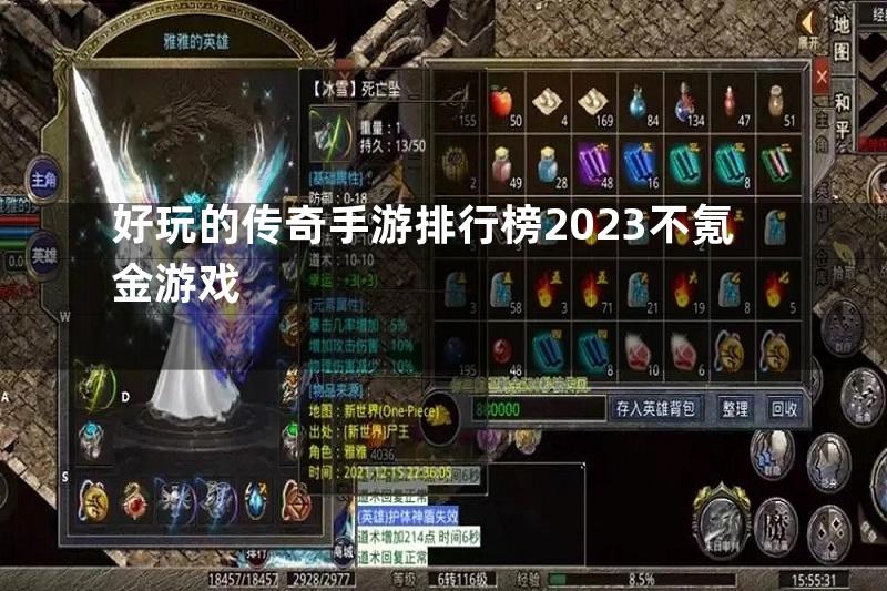 好玩的传奇手游排行榜2023不氪金游戏