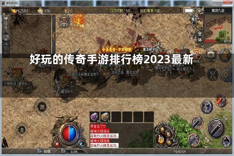 好玩的传奇手游排行榜2023最新