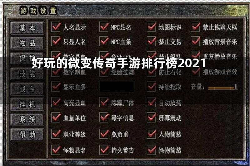 好玩的微变传奇手游排行榜2021