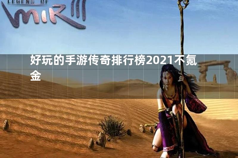 好玩的手游传奇排行榜2021不氪金