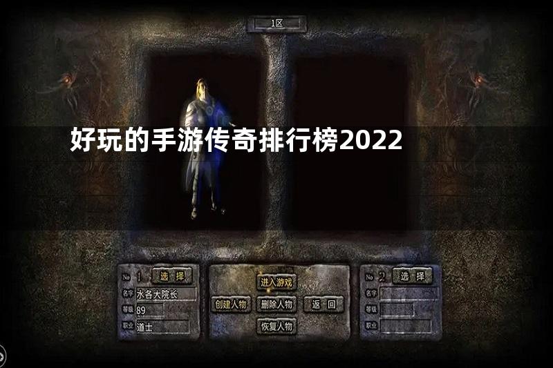 好玩的手游传奇排行榜2022