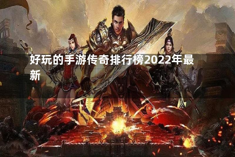 好玩的手游传奇排行榜2022年最新