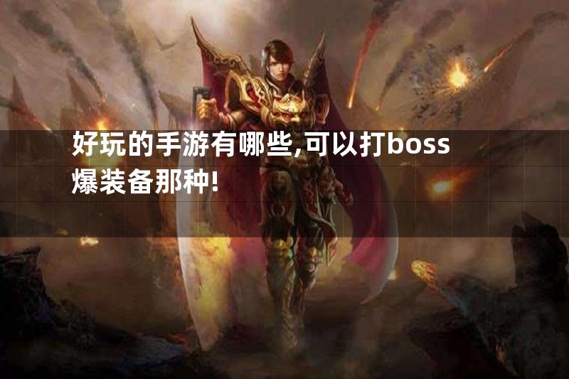 好玩的手游有哪些,可以打boss爆装备那种!