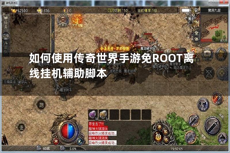 如何使用传奇世界手游免ROOT离线挂机辅助脚本