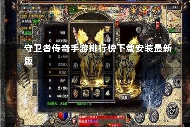 守卫者传奇手游排行榜下载安装最新版