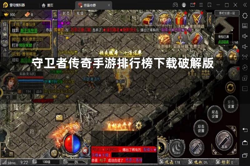 守卫者传奇手游排行榜下载破解版