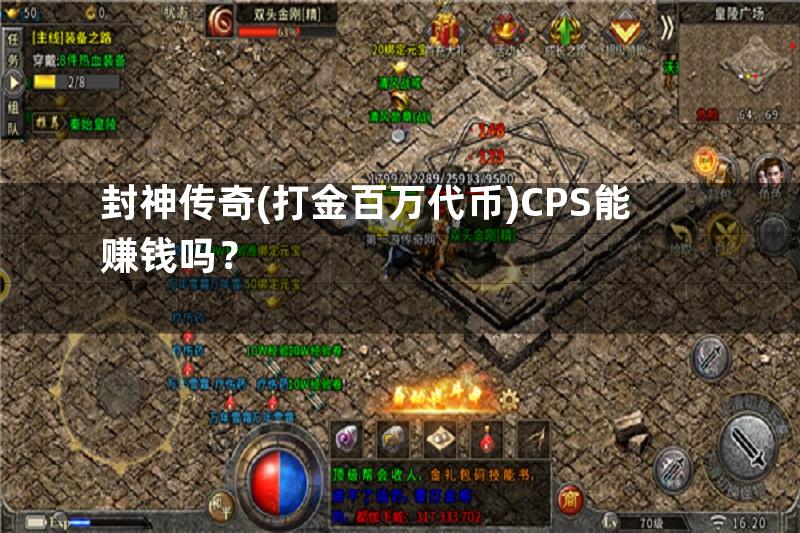 封神传奇(打金百万代币)CPS能赚钱吗？