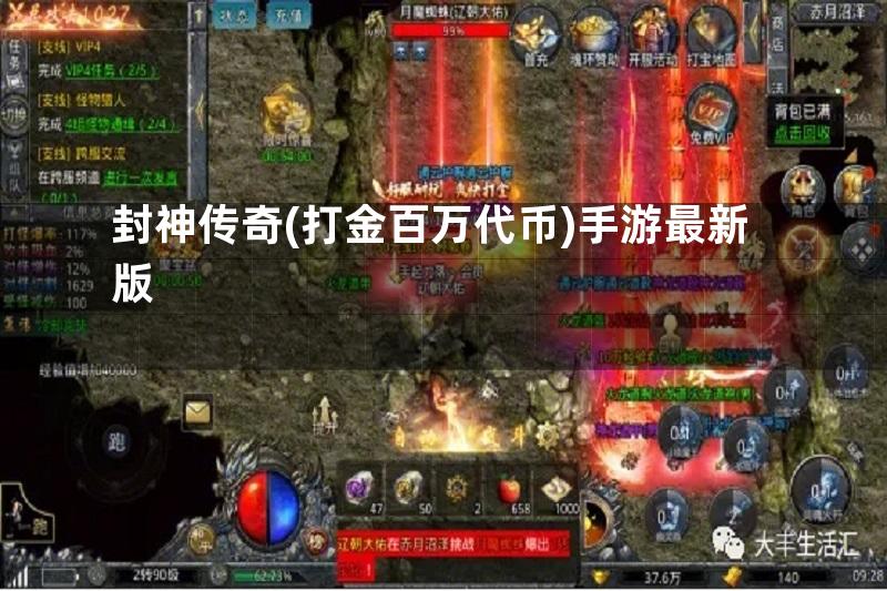 封神传奇(打金百万代币)手游最新版