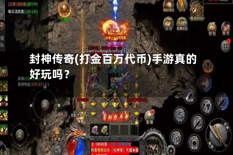 封神传奇(打金百万代币)手游真的好玩吗？